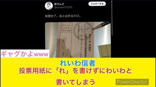 れいわ信者、カタカナすら書けない模様wwwれいわ新選組 山本太郎政治 [upl. by Cyrillus]