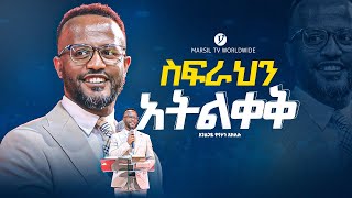 quotአትልቀቅquot በአገልጋይ ዮናታን አክሊሉ  Yonatan Aklilu  MARSILTVWORLDWIDE yonatanakliluofficial [upl. by Dotti]