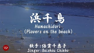 浜千鳥 Hamachidori（ 倍賞千恵子 Baishou Chieko ）ローマ字と日本語の歌詞、および英語の歌詞の意訳付き [upl. by Allred]