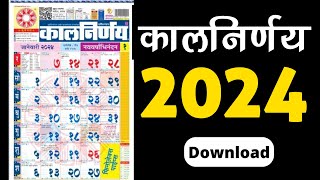 मराठी कालनिर्णय कॅलेंडर 2024  Marathi Calendar 2024  कालनिर्णय 2024  Kalnirnay 2024 [upl. by Llertal719]