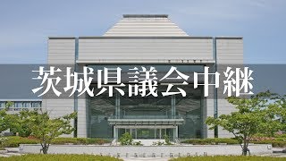 茨城県議会 令和5年第4回定例会12月11日（月）本会議（一般質問・質疑） [upl. by Sou60]