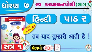 dhoran 7 hindi swadhyay pothi path 2  std 7 hindi swadhyay pothi ch 2dhoran 7 swadhyay pothi hindi [upl. by Gordie]