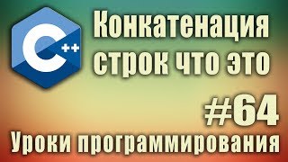 Конкатенация строк что это Объединение строкТип данных string c что это Урок 64 [upl. by Cleland]