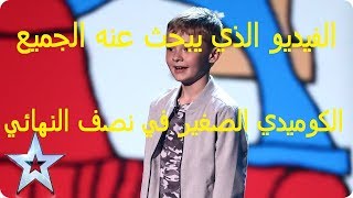 الكوميدي الصغير يقصف الجميع هذه المرة عرض نصف النهائي جديد مواهب بريطانيا 2017  مترجم [upl. by Prent]