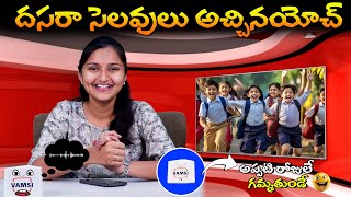 దసరా సెలవులు అచ్చినాయోచ్  Telangana Schools Dasara Holidays Latest News Telangana VamsiTVChannel [upl. by Ayikahs644]