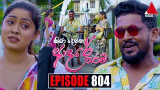 Kiya Denna Adare Tharam කියා දෙන්න ආදරේ තරම්  Episode 804  15th July 2024  Sirasa TV [upl. by Ihtac]