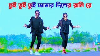 তুই তুই তুই  Tui Tui Tui  দিলের রাণি  Tiktok Viral Song  Shahid  Niloy Khan Sagor  New Dance [upl. by Namajneb163]