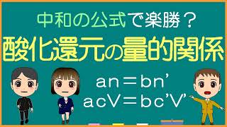 【化学基礎】酸化還元反応の量的関係【モル学園】中和の公式で楽勝？ [upl. by Sweet945]