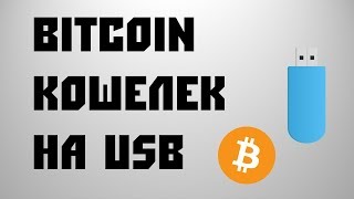 Криптовалютный кошелек Electrum на USB флешке  Electrum Wallet [upl. by Yesllek632]