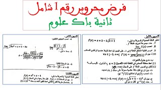 تصحيح فرض محروس 1 ثانية باك علوم اجي توجد للفرض الاول [upl. by Nahor]