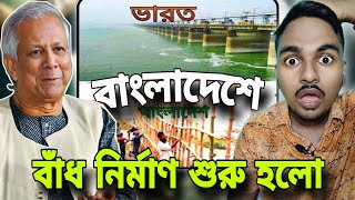 বাংলদেশে বাঁধ নির্মাণ প্রকল্প শুরু হয়ে গেছে  সাবধান ভারতবাসী  Bangladesh News [upl. by Solram]