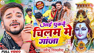 Dharmendra Nirmaliya New Bol Bam Song 2024  Aai Dhukabe Chilam Me Ganja  New Maithili Bol Bam Song [upl. by Ash]