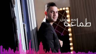 طماعه بحبك نجم السلمان Najem Alsalman 2016 [upl. by Linell]