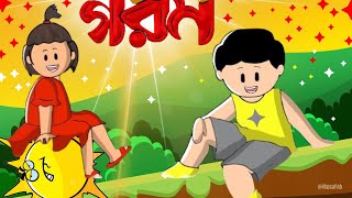 গরম  Yamin Cartoon  Samba Cartoon  Samima Sraboni  Yamin  Samba  Yamin Samba Cartoon  ইয়ামিন [upl. by Starr435]