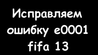 Исправляем ошибку e0001 в fifa 14 [upl. by Iosep]