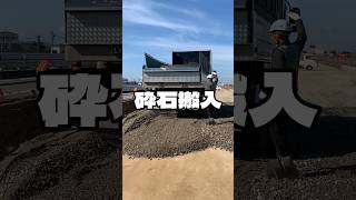 砕石搬入 舗装工事 舗装 asphalt 道路工事 [upl. by Rasaec]