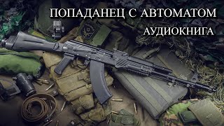 Попаданец С АВТОМАТОМ Аудиокнига ПОЛНОСТЬЮ [upl. by Snodgrass654]