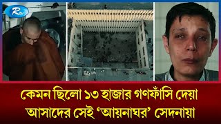 অমানবিকতার শেষ সীমা সেদনায়া যা ছিলো জীবিতদের সেই কবরে  Aynaghar  Sednaya Prison  Rtvnews [upl. by Noremac724]