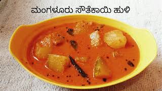 ಮಂಗಳೂರು ಸೌತೆಕಾಯಿ ಹುಳಿ ಕನ್ನಡದಲ್ಲಿ  Udupi hotel style Mangalore southekayi huli recipe in kannada [upl. by Mildred]