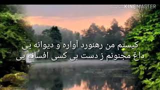 کیستم من رهنورد آواره و دیوانه ای karaoke [upl. by Margi]