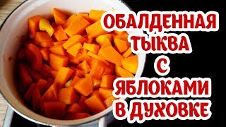 Блюда из тыквы Тыква с яблоками запеченная в духовке Рецепты от бабушки [upl. by Cahan]