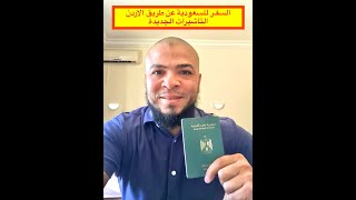 السفر للسعودية عن طريق الأردن  التأشيرات الجديدة  تجربة حقيقية ✈️✈️ [upl. by Analaf]