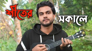 Sheeter sokale  Al Mamun Jomaddar  Bangla new song  Official music video [upl. by Yrellav845]