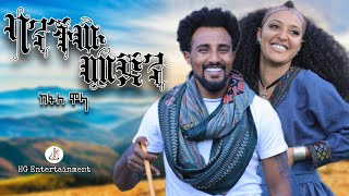 ከፋለ ሞላ ዘቢደር ባንችው መጀን Kefale Molla  Banchw Mejen New Ethiopian music 2024official video [upl. by Anahsar]