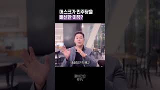 머스크가 민주당에 등 돌린 이유 50초 안에 설명하기 김진 돌직구쇼 [upl. by Sandell]