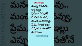 జీవిత సత్యాలు ❤️goodvibes goodword quotes goodvibes goodwordquotes goodvibes goodword [upl. by Teragramyram429]