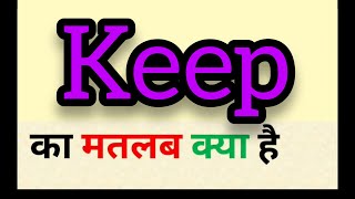 Keep meaning in hindi  keep ka matlab kya hota hai  word meaning english to hindi [upl. by Jerome851]