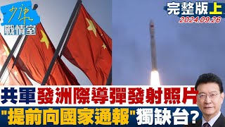 【完整版上集】共軍發布4張洲際導彈發射照片 ”提前向有關國家通報”獨缺台灣？少康戰情室 20240926 [upl. by Darcey]