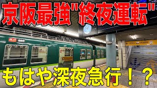 【終夜運転】意外に需要が高い⁉︎quot深夜を爆走する京阪電車quotに乗ってきた [upl. by Candy]