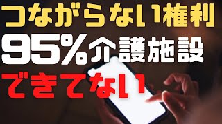 【つながらない権利】95の介護施設でできていないため、管理者や介護職を苦しめています。 [upl. by Norra]