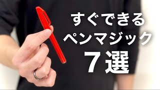 簡単なのに凄い7つのペンを使ったマジックのタネ明かし [upl. by Arhas]