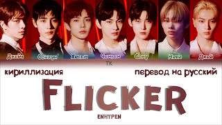 ENHYPEN – Flicker ПЕРЕВОД НА РУССКИЙКИРИЛЛИЗАЦИЯ Color Coded Lyrics [upl. by Artied]