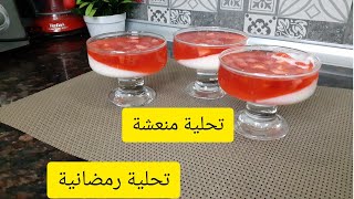 تحلية بالكريمة ذوق الفراولة 🍓 [upl. by Fitzger]