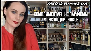 4️⃣ 50 ПАРФЮМОВ КОМПЛИМЕНТАРНЫЕ АРОМАТЫ МОИХ ПОДПИСЧИКОВ❤️ [upl. by Tnilf]