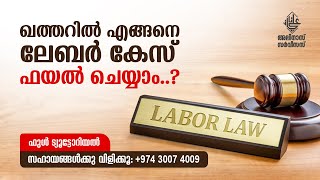 ഖത്തറിൽ എങ്ങനെ ലേബർ കേസ്ഫയൽ ചെയ്യാം HOW TO FILE LABOR CASE IN QATAR [upl. by Gavette]