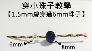 DIY 15mm線穿過6mm珠子粗線穿小珠子Thick wire for beading－Please open CC subtitles [upl. by Nnylakcaj391]