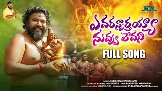 Avarannarayya nuvvu levani Ayyappa Swamy Song 2023  4K  Gangaputra Narsingh rao  Jdl Official [upl. by Athiste167]