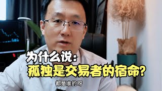 为什么说“孤独是交易者的宿命”？ [upl. by Dyane400]