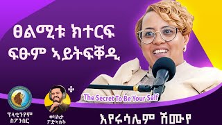 ፀልሚቱ ክተርፍ ፍፁም ከይትፈቕዲ  እየሩሳሌም ሹምዬ  ቀዛሕታ ፖድካስት  Kezahta Podcast  Eyerusalem Shumye [upl. by Kingston]