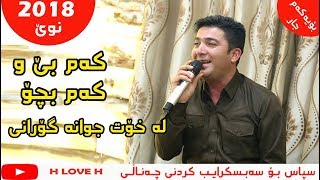 Pshtiwan Nawroly 2018 kam bew kam bcho xoshtrin gorani kurdi پشتیوان نەوڕۆڵی [upl. by Kipp889]