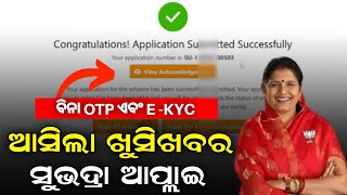 subhadra yojana online apply without Ekyc and OTPHow to Apply Subhadra Yojanaସୁଭଦ୍ରା ଯୋଜନା ଆବେଦନ [upl. by Barret289]