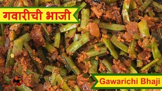 Gawarichi Bhaji  गवारीची भाजी  How to make Gawarichi Bhaji  Cluster Beans Recipe in Marathi [upl. by Pierette]