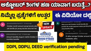 ಯುವನಿಧಿ ಅಕ್ಟೋಬರ್ ತಿಂಗಳ ಹಣ ನಮಗೆ ಯಾಕೆ ಬಂದಿಲ್ಲ😒ಯಾವಾಗ ಬರುತ್ತೆDDPI verification pendingYuvanidhi [upl. by Bergmann489]