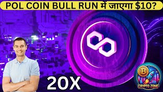 POL COIN BULL RUN में जाएगा 10  MATIC PRICE PREDICTION  POL PRICE PREDICTION [upl. by Deegan]