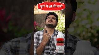 घुटने में Synovial fluid की कमी  Best Homeopathic Medicine [upl. by Anglim]