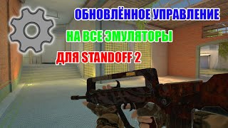 ОБНОВЛЁННОЕ УПРАВЛЕНИЕ НА ВСЕ ЭМУЛЯТОРЫ ДЛЯ STANDOFF 2 [upl. by Elyssa]